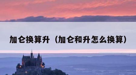 加仑换算升（加仑和升怎么换算）