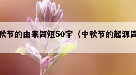 中秋节的由来简短50字（中秋节的起源简介）