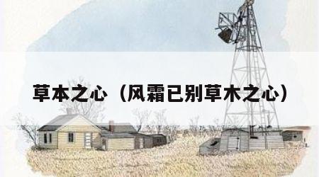 草本之心（风霜已别草木之心）