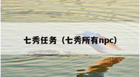七秀任务（七秀所有npc）