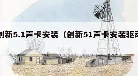 创新5.1声卡安装（创新51声卡安装驱动）