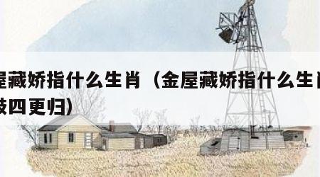 金屋藏娇指什么生肖（金屋藏娇指什么生肖三更鼓四更归）