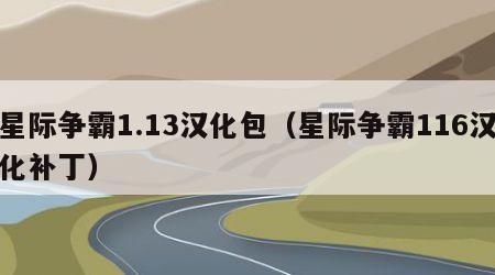 星际争霸1.13汉化包（星际争霸116汉化补丁）