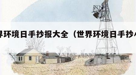 世界环境日手抄报大全（世界环境日手抄小报）