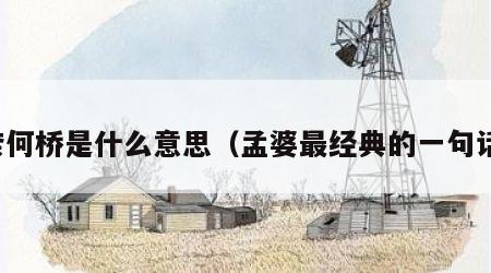 奈何桥是什么意思（孟婆最经典的一句话）