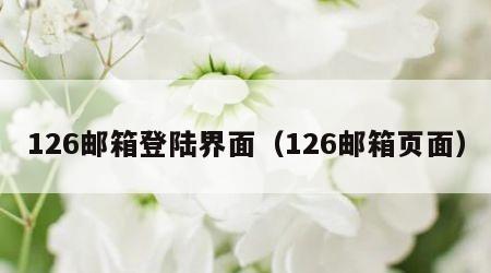 126邮箱登陆界面（126邮箱页面）