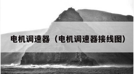 电机调速器（电机调速器接线图）