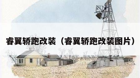睿翼轿跑改装（睿翼轿跑改装图片）