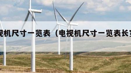 电视机尺寸一览表（电视机尺寸一览表长宽高）