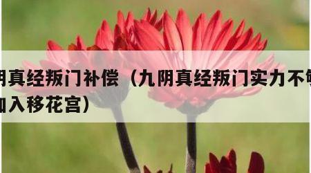 九阴真经叛门补偿（九阴真经叛门实力不够怎么加入移花宫）