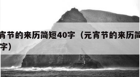 元宵节的来历简短40字（元宵节的来历简写50字）