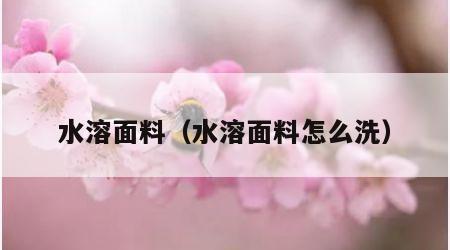水溶面料（水溶面料怎么洗）