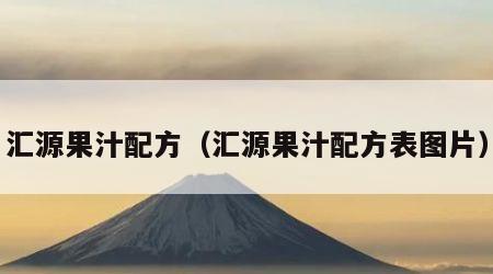 汇源果汁配方（汇源果汁配方表图片）