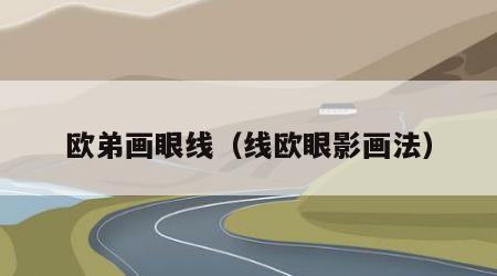 欧弟画眼线（线欧眼影画法）