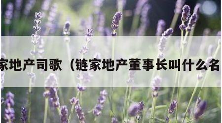 链家地产司歌（链家地产董事长叫什么名字）