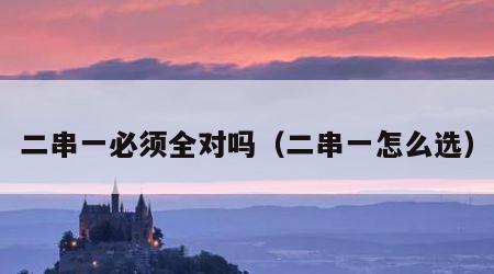 二串一必须全对吗（二串一怎么选）
