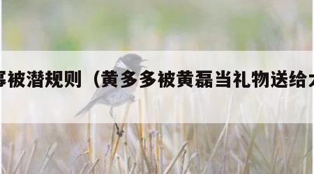 杨幂被潜规则（黄多多被黄磊当礼物送给大佬）