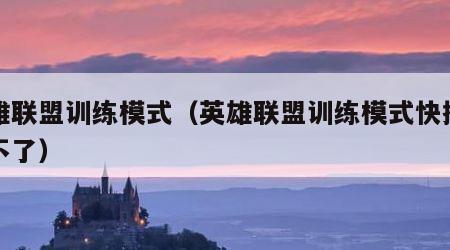 英雄联盟训练模式（英雄联盟训练模式快捷键用不了）