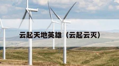 云起天地英雄（云起云灭）