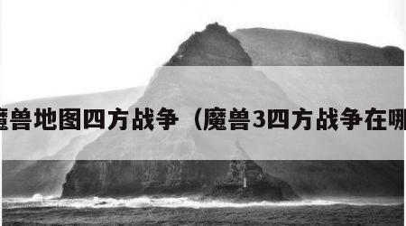 魔兽地图四方战争（魔兽3四方战争在哪）