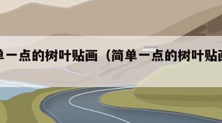 简单一点的树叶贴画（简单一点的树叶贴画松鼠）