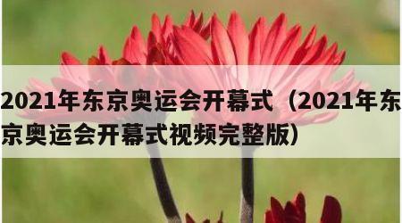 2021年东京奥运会开幕式（2021年东京奥运会开幕式视频完整版）