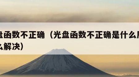 光盘函数不正确（光盘函数不正确是什么原因怎么解决）