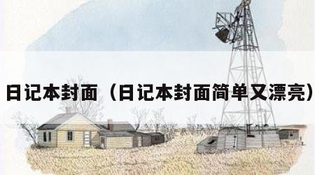 日记本封面（日记本封面简单又漂亮）