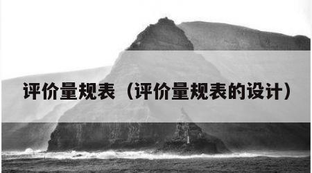评价量规表（评价量规表的设计）