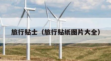 旅行贴士（旅行贴纸图片大全）