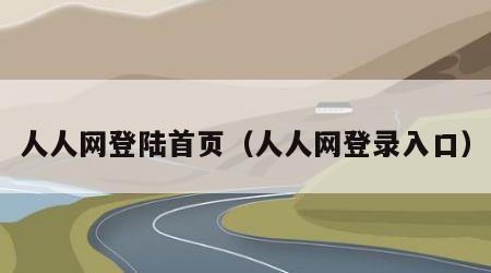 人人网登陆首页（人人网登录入口）
