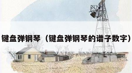 键盘弹钢琴（键盘弹钢琴的谱子数字）