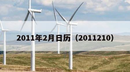 2011年2月日历（2011210）