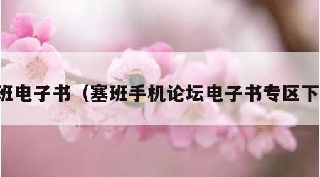 塞班电子书（塞班手机论坛电子书专区下载）