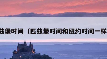 匹兹堡时间（匹兹堡时间和纽约时间一样吗）