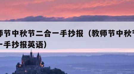 教师节中秋节二合一手抄报（教师节中秋节二合一手抄报英语）