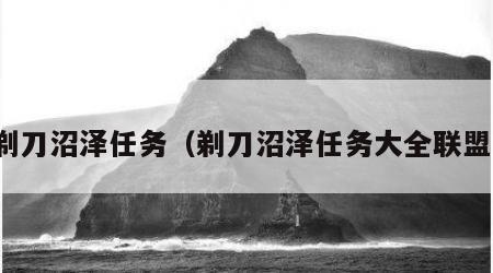 剃刀沼泽任务（剃刀沼泽任务大全联盟）