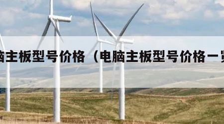 电脑主板型号价格（电脑主板型号价格一览表）