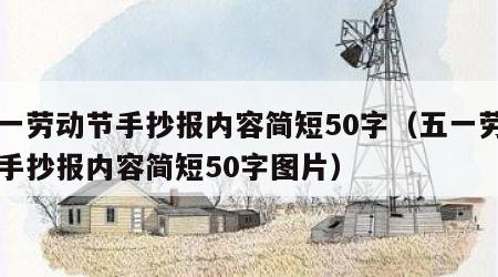 五一劳动节手抄报内容简短50字（五一劳动节手抄报内容简短50字图片）