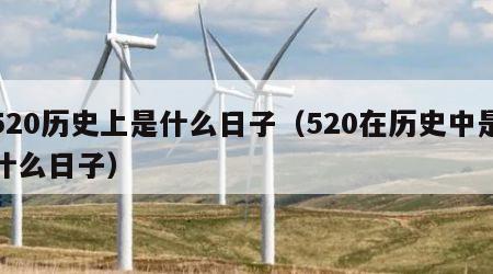 520历史上是什么日子（520在历史中是什么日子）