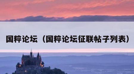 国粹论坛（国粹论坛征联帖子列表）