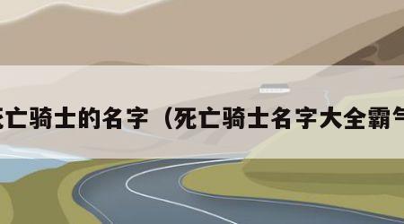 死亡骑士的名字（死亡骑士名字大全霸气）