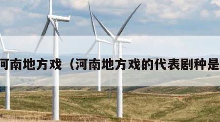 河南地方戏（河南地方戏的代表剧种是）