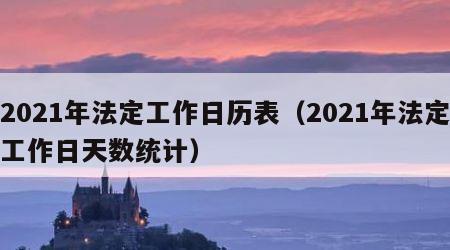 2021年法定工作日历表（2021年法定工作日天数统计）