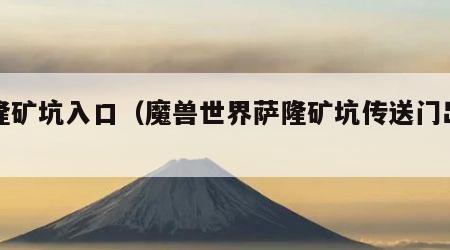 萨隆矿坑入口（魔兽世界萨隆矿坑传送门出不去）