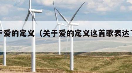 关于爱的定义（关于爱的定义这首歌表达了什么）