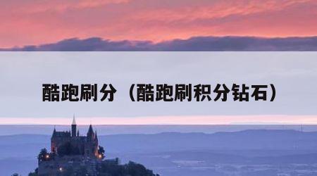酷跑刷分（酷跑刷积分钻石）