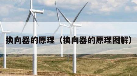 换向器的原理（换向器的原理图解）
