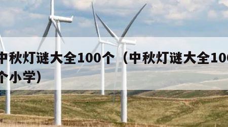 中秋灯谜大全100个（中秋灯谜大全100个小学）
