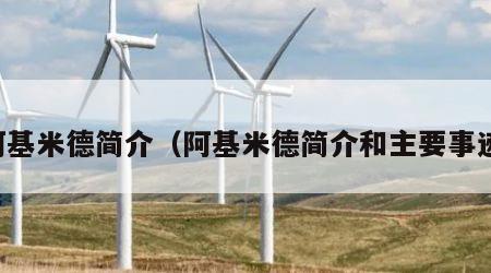 阿基米德简介（阿基米德简介和主要事迹）